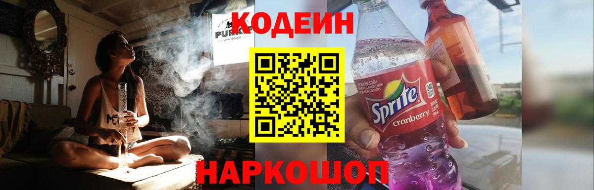 Кодеиновый сироп Lean Purple Drank  Codein напиток Lean (лин)  Вход с VPN  Котовск 